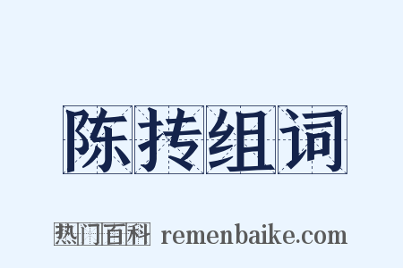 陈抟组词是什么意思的图片